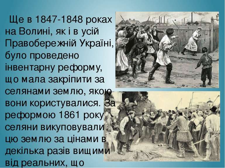 Ще в 1847-1848 роках на Волині, як і в усій Правобережній Україні, було прове...