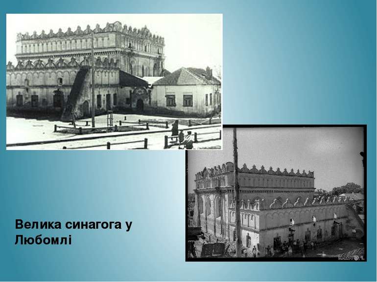 Велика синагога у Любомлі
