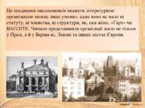 Це поєднання письменників вважати літературною організацією можна лише умовно...