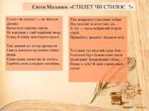 Євген Маланюк «СТИЛЕТ ЧИ СТИЛОС ?» Стилет чи стилос? — не збагнув. Двояко Ваг...