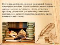 Поети «празької школи» поділяли намагання Д. Донцова сформувати новий тип укр...