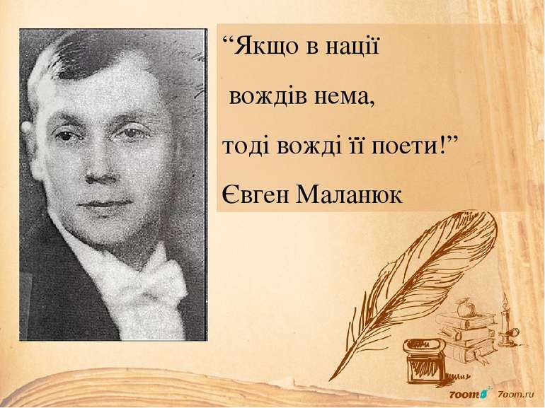 “Якщо в нації вождів нема, тоді вожді її поети!” Євген Маланюк