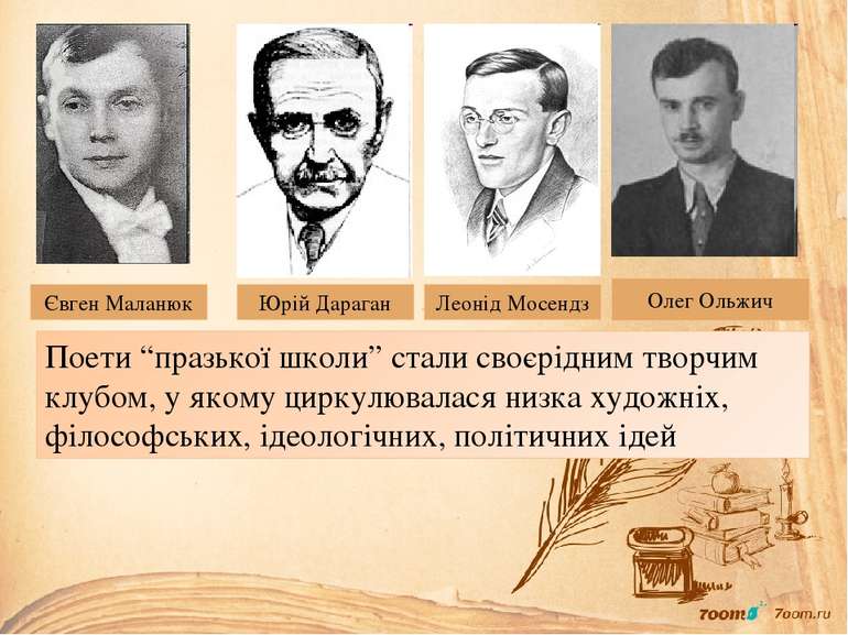 Леонід Мосендз Юрій Дараган Євген Маланюк Олег Ольжич Поети “празької школи” ...