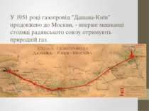 У 1951 році газопровід "Дашава-Київ" продовжено до Москви, - вперше мешканці ...