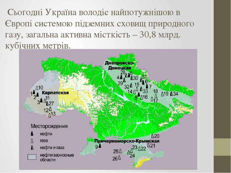 Сьогодні Україна володіє найпотужнішою в Європі системою підземних сховищ при...