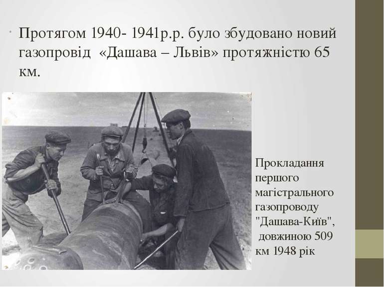 Протягом 1940- 1941р.р. було збудовано новий газопровід «Дашава – Львів» прот...