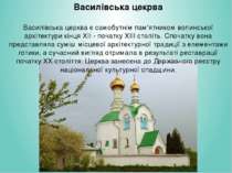 Василівська цекрва Василівська церква є самобутнім пам'ятником волинської арх...