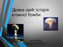 історія атомної бомби
