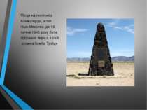 Місце на полігоні в Аламогордо, штат  Нью-Мексико, де 16 липня 1945 року була...