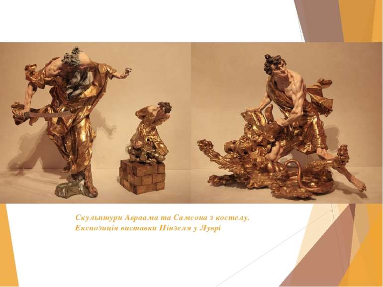 Скульптури Авраама та Самсона з костелу. Експозиція виставки Пінзеля у Луврі