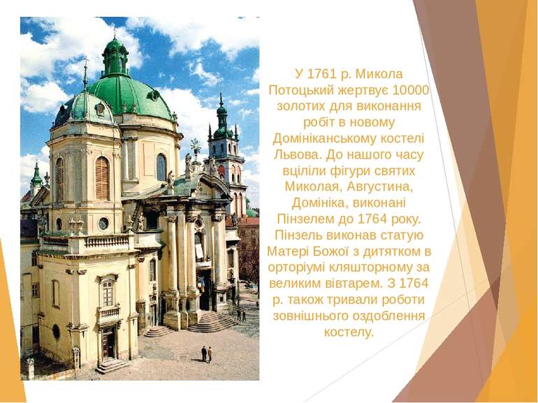 У 1761 р. Микола Потоцький жертвує 10000 золотих для виконання робіт в новому...