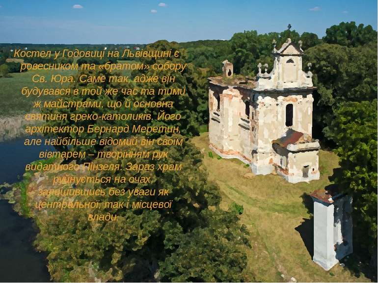 Костел у Годовиці на Львівщині є ровесником та «братом» собору Св. Юра. Саме ...