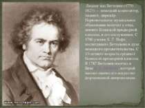 Людвиг ван Бетховен (1770–1827) — немецкий композитор, пианист, дирижёр. Перв...