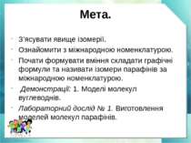 Мета. З’ясувати явище ізомерії. Ознайомити з міжнародною номенклатурою. Почат...