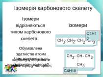 Обумовлена здатністю атома карбону утворювати різного роду ланцюги; Чим відрі...