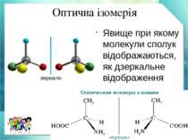 Оптична ізомерія Явище при якому молекули сполук відображаються, як дзеркальн...