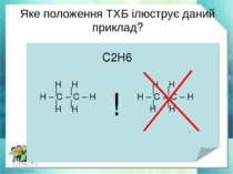 Яке положення ТХБ ілюструє даний приклад? С2Н6 Н Н | | Н – С – С – Н | | Н Н ...