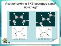 Яке положення ТХБ ілюструє даний приклад? Более активен Менее активен