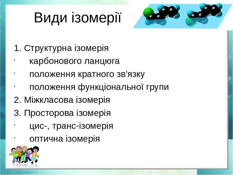 Види ізомерії 1. Структурна ізомерія карбонового ланцюга положення кратного з...