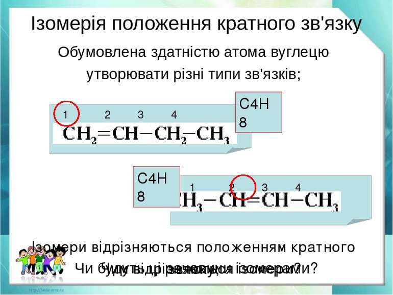 Обумовлена здатністю атома вуглецю утворювати різні типи зв'язків; Ізомерія п...