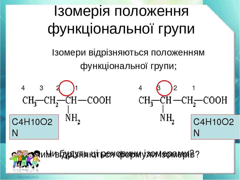 Ізомерія положення функціональної групи Чи будуть ці речовини ізомерами? Чим ...