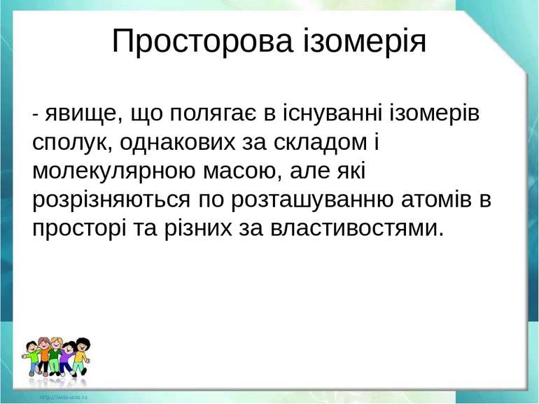 Просторова ізомерія - явище, що полягає в існуванні ізомерів сполук, однакови...