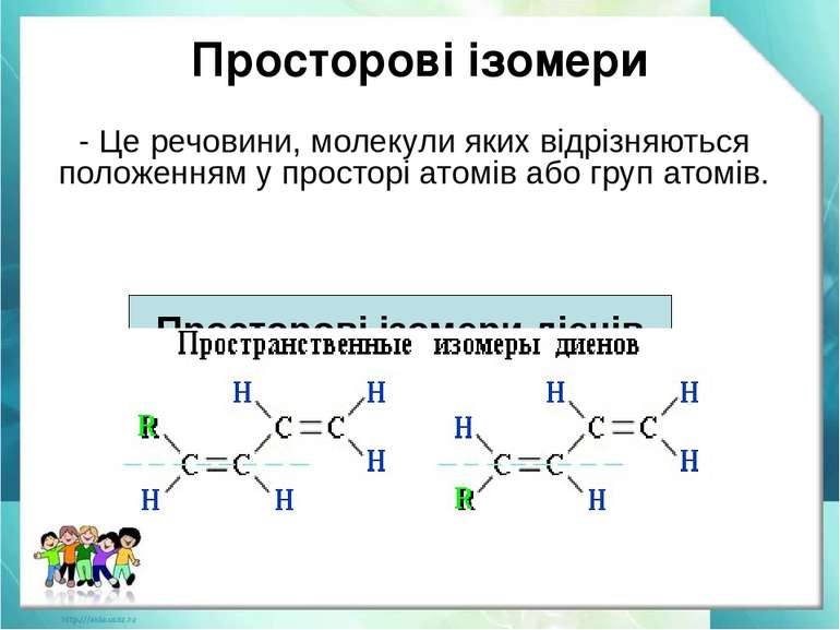 Просторові ізомери - Це речовини, молекули яких відрізняються положенням у пр...