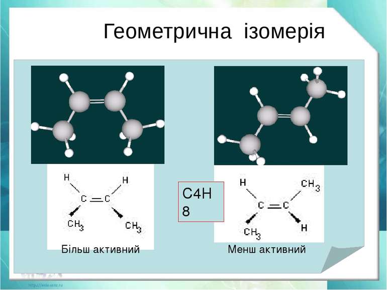 Геометрична ізомерія Явление существования изомеров, одинаковых по составу и ...