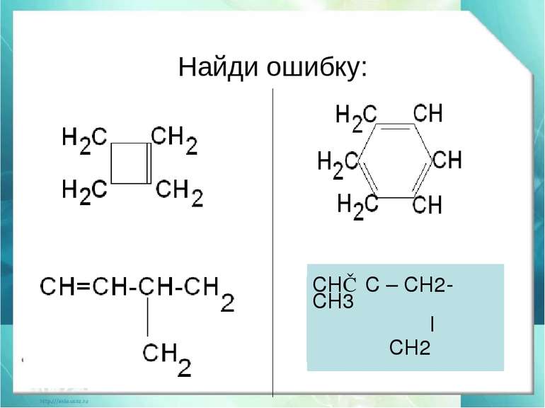 Найди ошибку: СН≡ С – СН2-СН3 l СН2