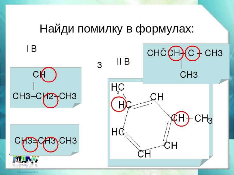 СН≡СН– С – СН3 | СН3 Найди помилку в формулах: СН | СН3–СН2–СН3 СН3=СН3-СН3 I...