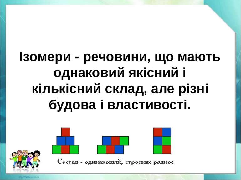 Ізомери - речовини, що мають однаковий якісний і кількісний склад, але різні ...