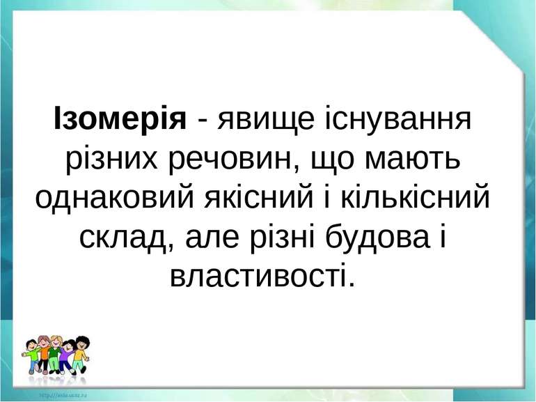 Ізомерія - явище існування різних речовин, що мають однаковий якісний і кільк...