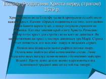 Есполіо (Роздягання Христа перед стратою) 1579 р. Христа притягли на Голгофу ...