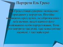 Ель Греко ставав суворим і непідкупно правдивим у портретах. Постійне виживан...