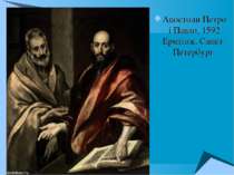 Апостоли Петро і Павло, 1592 Ермітаж, Санкт-Петербург