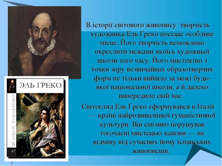 В історії світового живопису  творчість художника Ель Ґреко посідає особливе ...