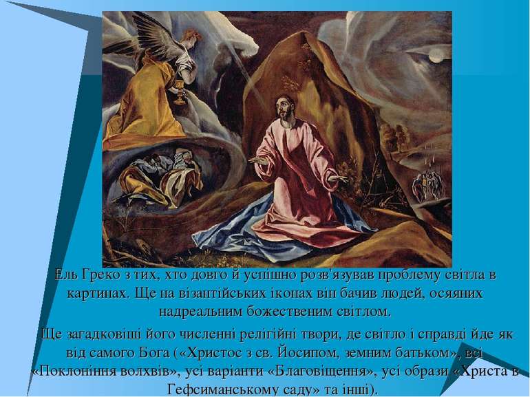 Ель Греко з тих, хто довго й успішно розв'язував проблему світла в картинах. ...