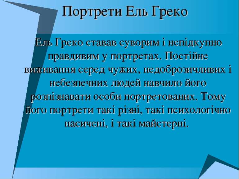 Ель Греко ставав суворим і непідкупно правдивим у портретах. Постійне виживан...