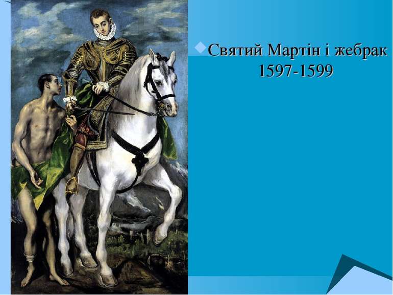 Святий Мартін і жебрак 1597-1599