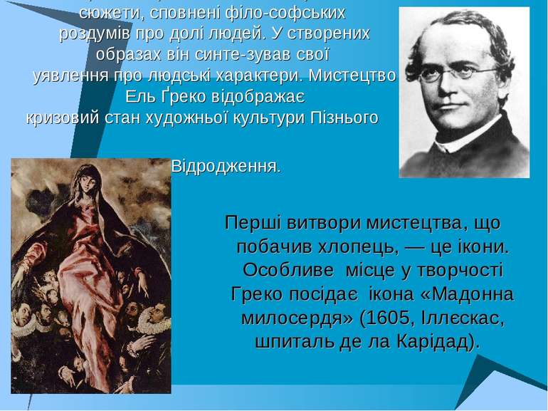 Твори Ель Ґреко, написані на релігійні сюжети, сповнені філо софських роздумі...