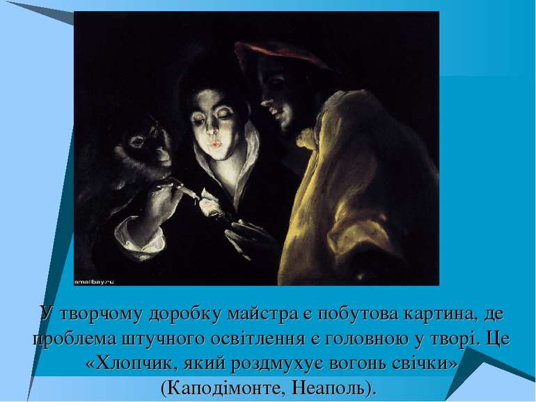 У творчому доробку майстра є побутова картина, де проблема штучного освітленн...