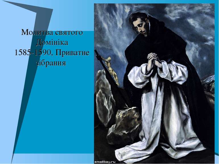 Молитва святого Домініка 1585-1590, Приватне зібрання