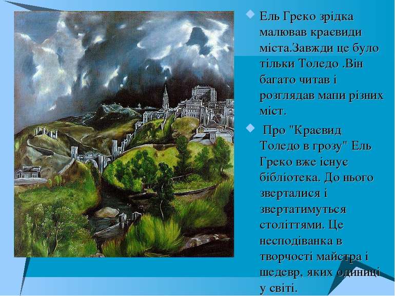 Ель Греко зрідка малював краєвиди міста.Завжди це було тільки Толедо .Він баг...