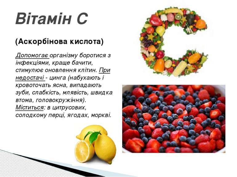 Вітамін С (Аскорбінова кислота) Допомогає організму боротися з інфекціями, кр...