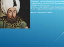 Сулейман 1 пишний або кануні (З аконодавець) Османський султан з 1520-1566 бу...