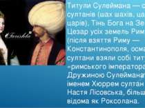 Титули Сулеймана — султан султанів (шах шахів, цар царів), Тінь Бога на Землі...