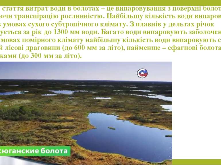 Головна стаття витрат води в болотах – це випаровування з поверхні болота, вк...