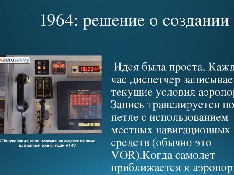 1964: решение о создании Идея была проста. Каждый час диспетчер записывает те...