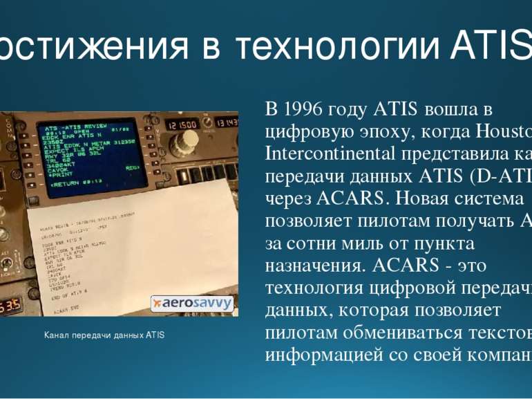 Достижения в технологии ATIS В 1996 году ATIS вошла в цифровую эпоху, когда H...