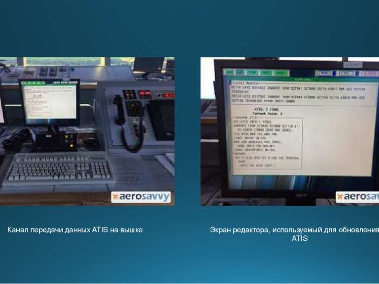 Канал передачи данных ATIS на вышке Экран редактора, используемый для обновле...